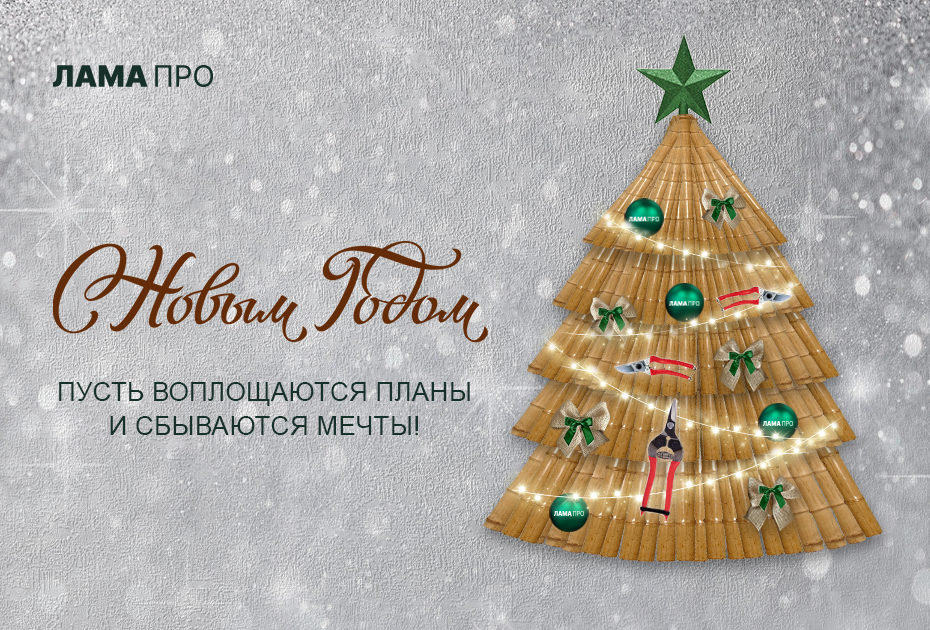 Поздравляем с новым 2023 годом!